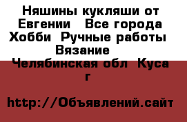 Няшины кукляши от Евгении - Все города Хобби. Ручные работы » Вязание   . Челябинская обл.,Куса г.